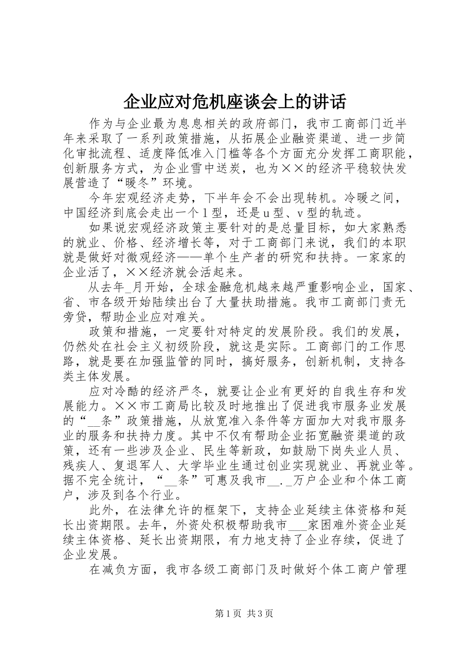 企业应对危机座谈会上的讲话发言_第1页