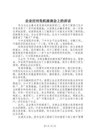 企业应对危机座谈会上的讲话发言
