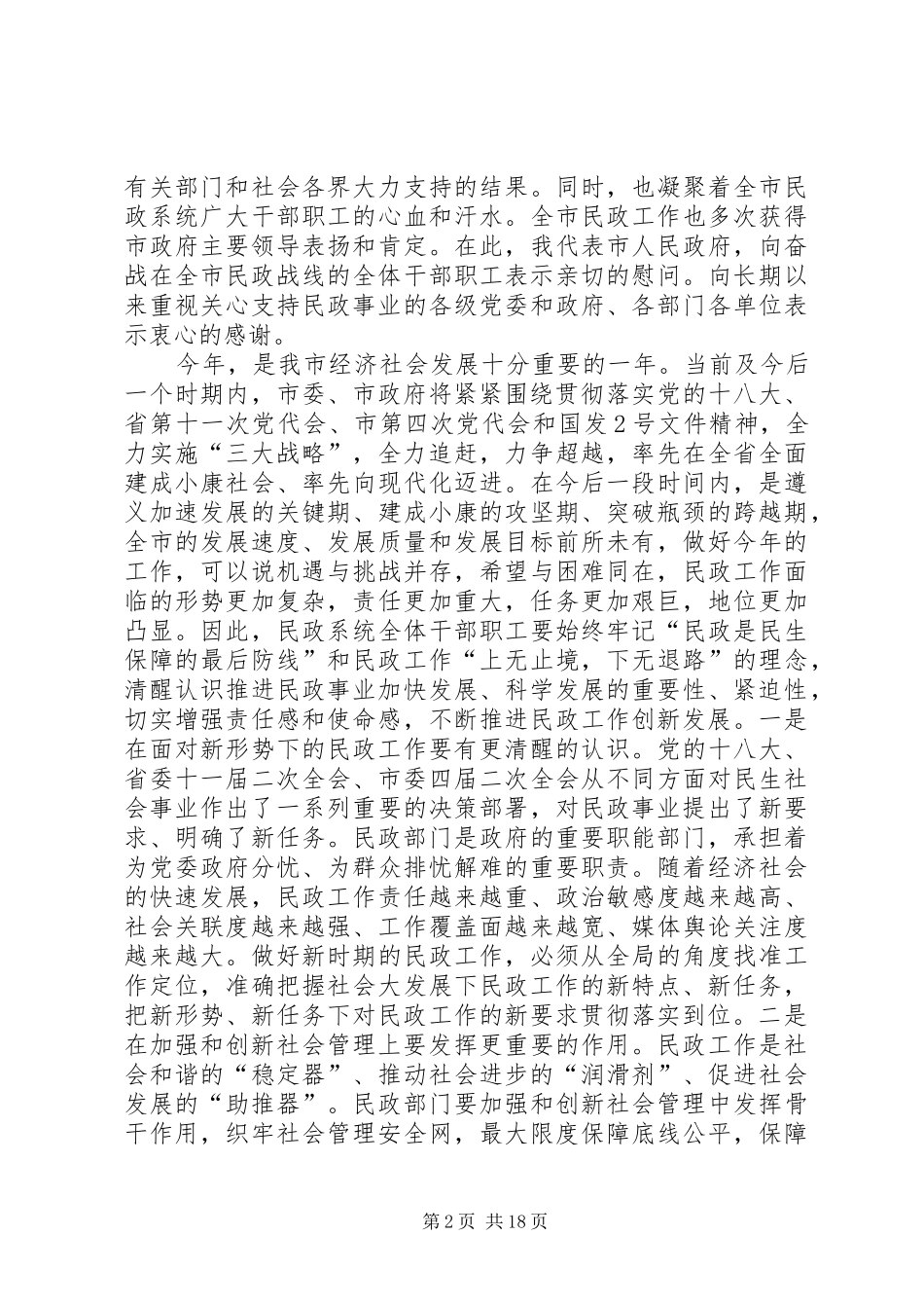 副市长在全市民政工作和社会救助工作会议上的讲话发言_第2页