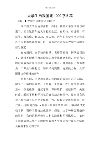 大学生自我鉴定1000字5篇