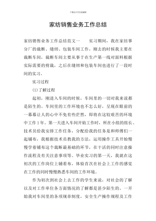 家纺销售业务工作总结