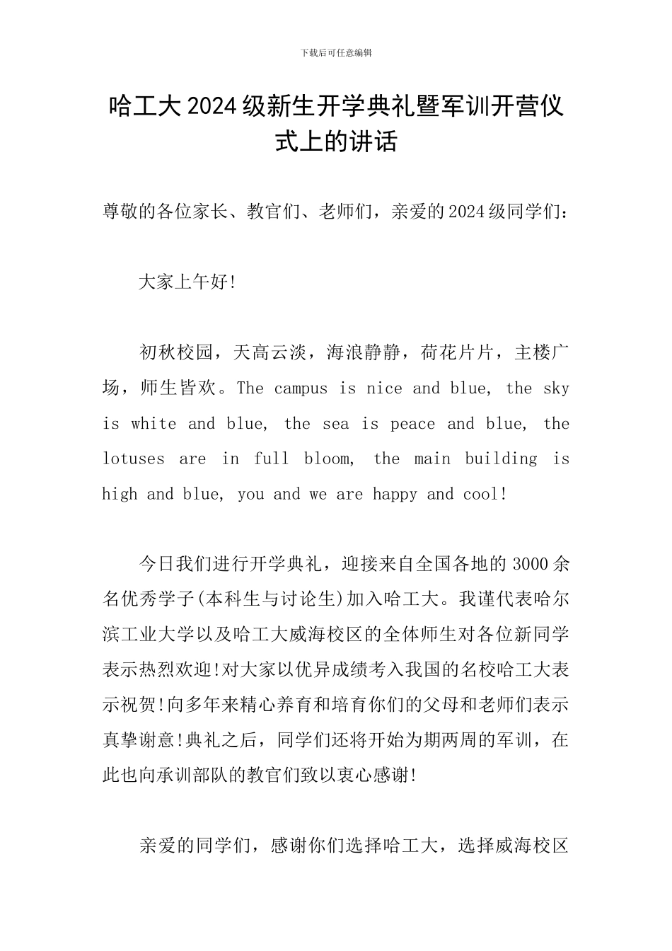 哈工大2024级新生开学典礼暨军训开营仪式上的讲话_第1页