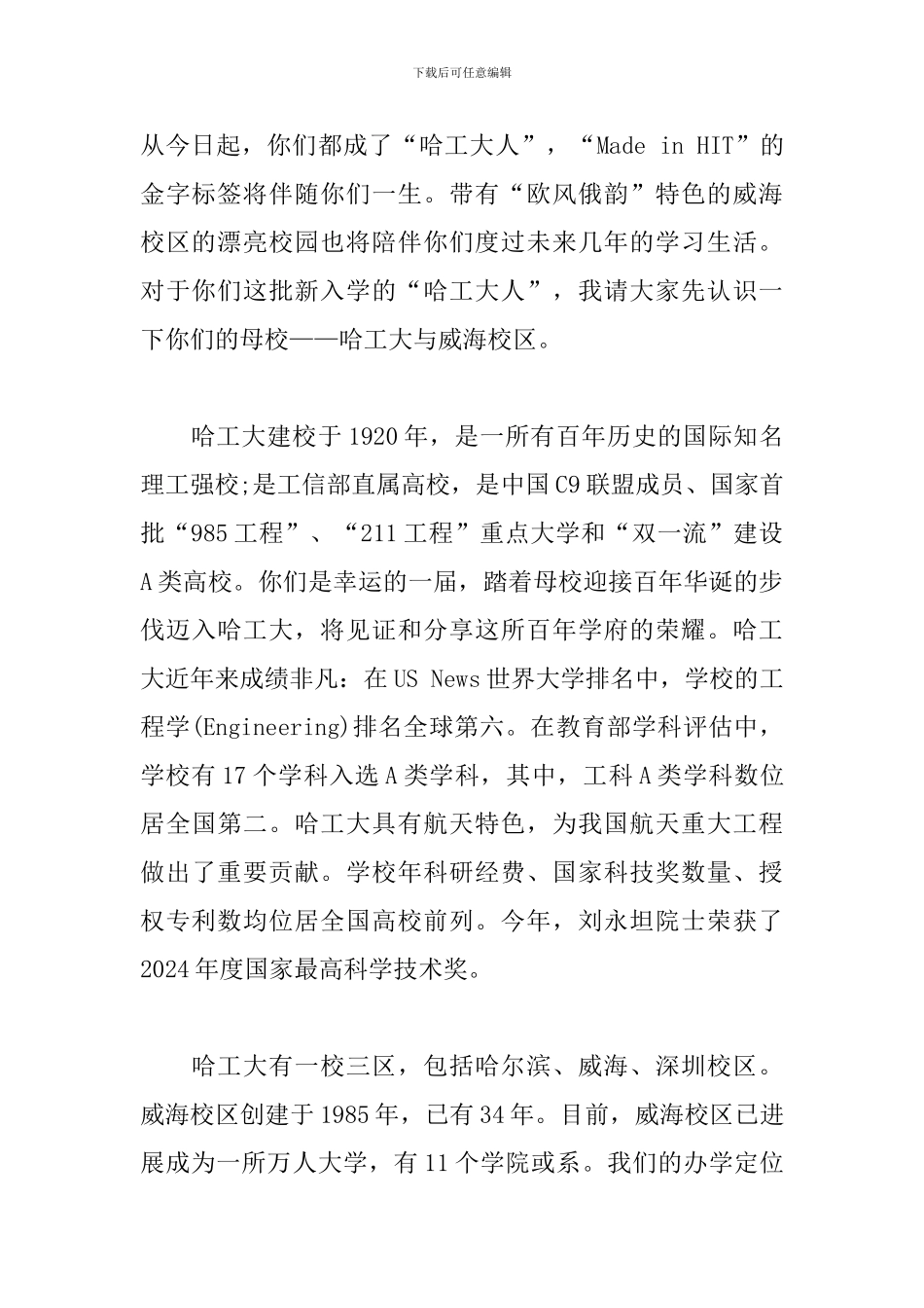 哈工大2024级新生开学典礼暨军训开营仪式上的讲话_第2页