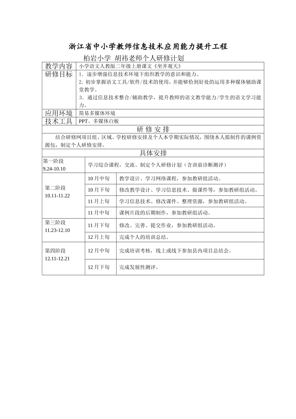 朱凯莉个人研修计划_第1页