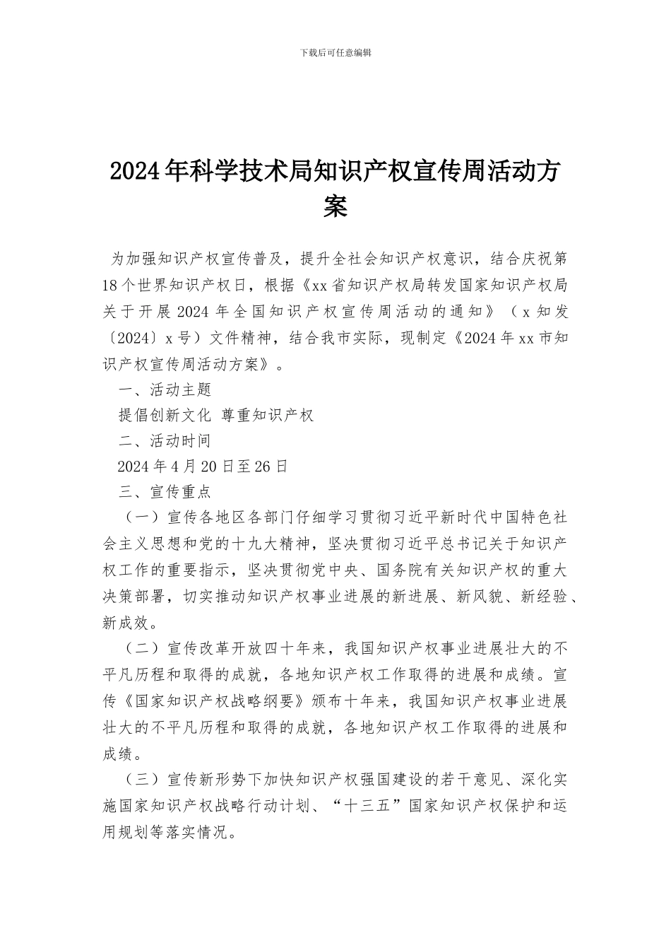2024年科学技术局知识产权宣传周活动方案_第1页