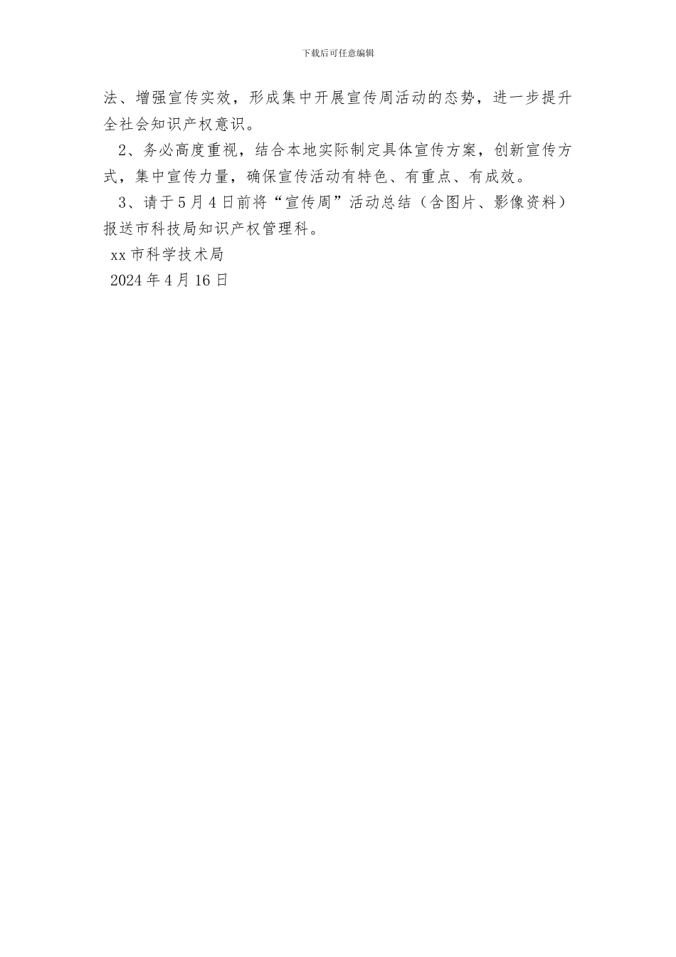 2024年科学技术局知识产权宣传周活动方案_第3页