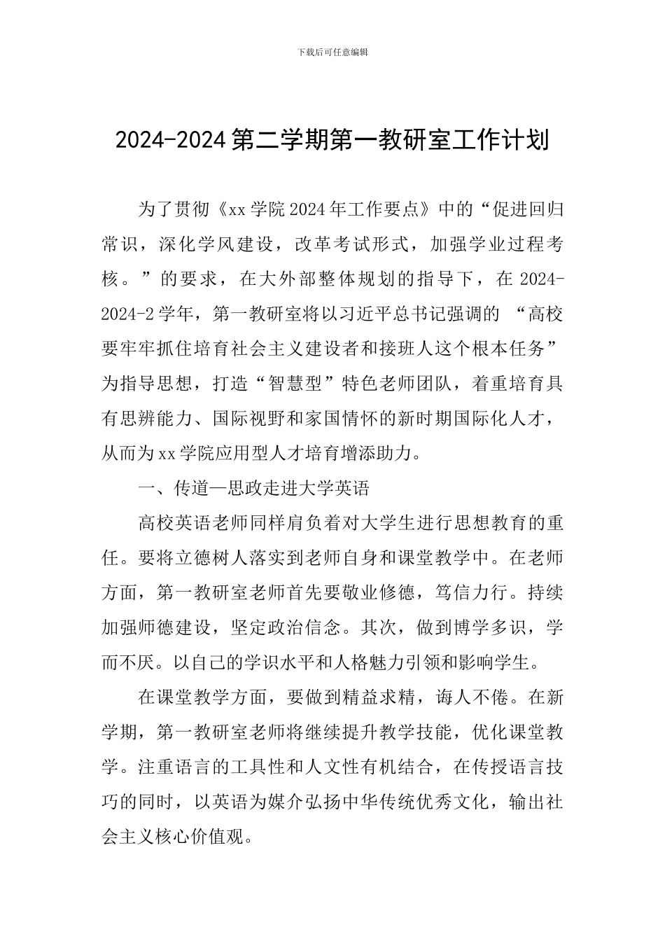 2024-2024第二学期第一教研室工作计划_第1页