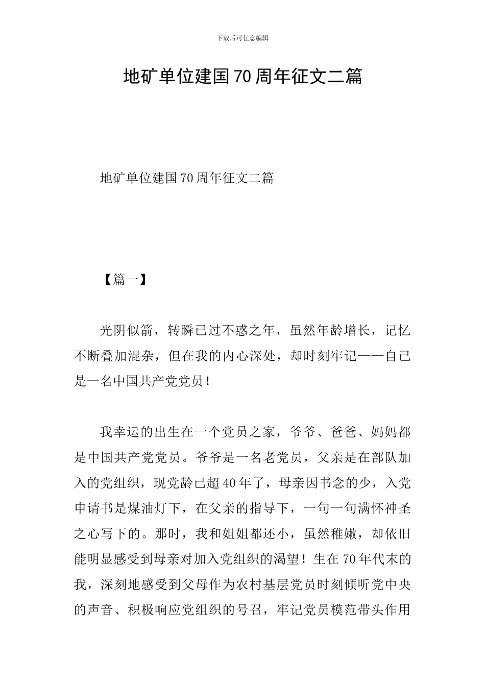地矿单位建国70周年征文二篇_第1页
