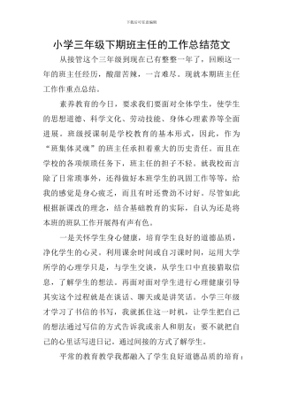 小学三年级下期班主任的工作总结范文
