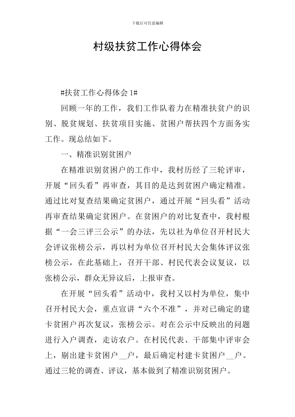 村级扶贫工作心得体会_第1页