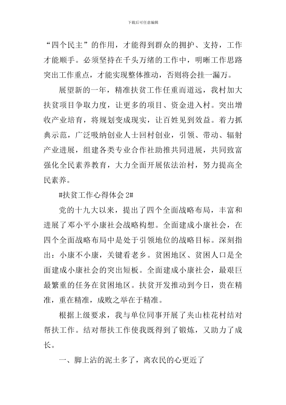 村级扶贫工作心得体会_第3页