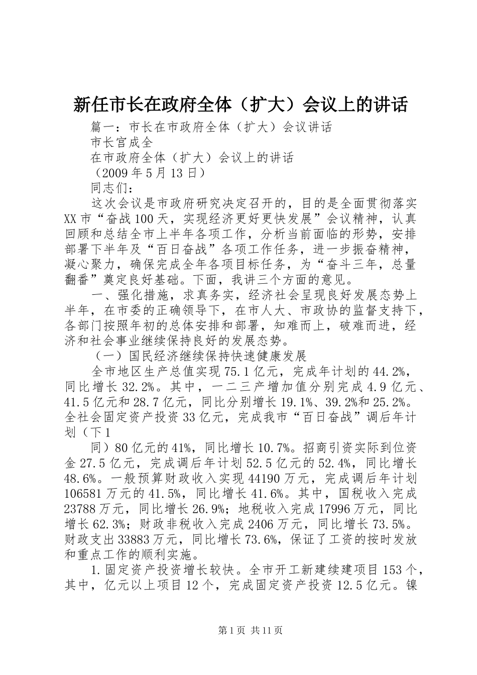 新任市长在政府全体（扩大）会议上的讲话发言_第1页