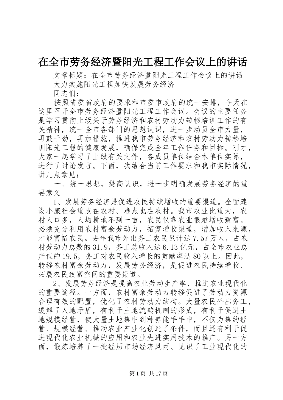 在全市劳务经济暨阳光工程工作会议上的讲话发言_第1页