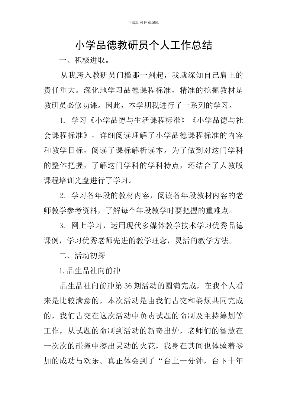 小学品德教研员个人工作总结_第1页