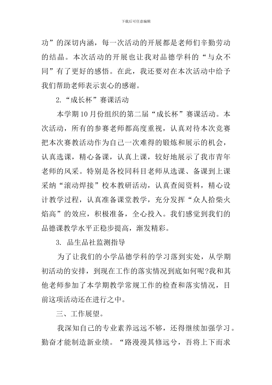 小学品德教研员个人工作总结_第2页