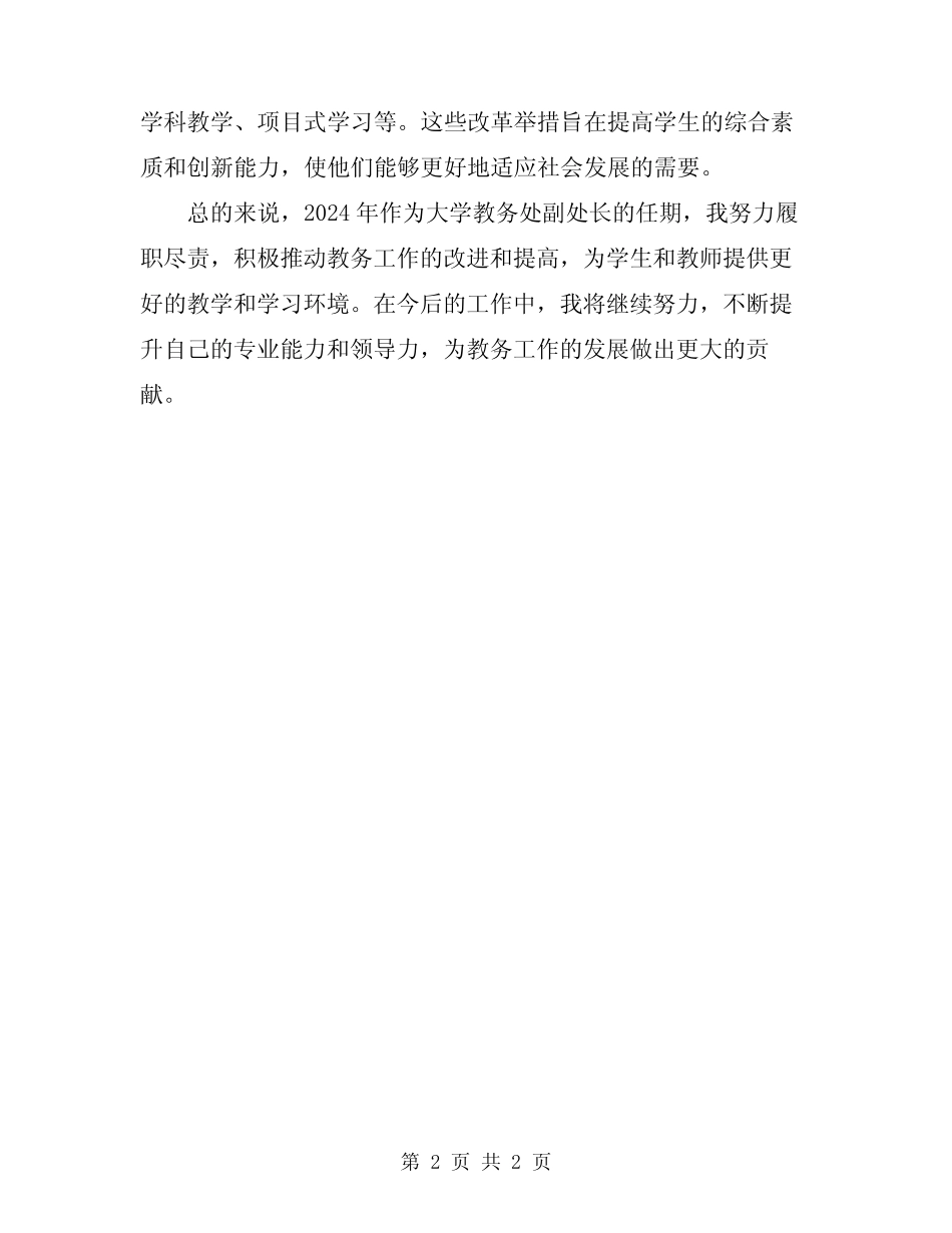 2024年大学教务处副处长任期工作总结 _第2页