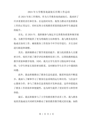 2024年大学教务处副处长任期工作总结 