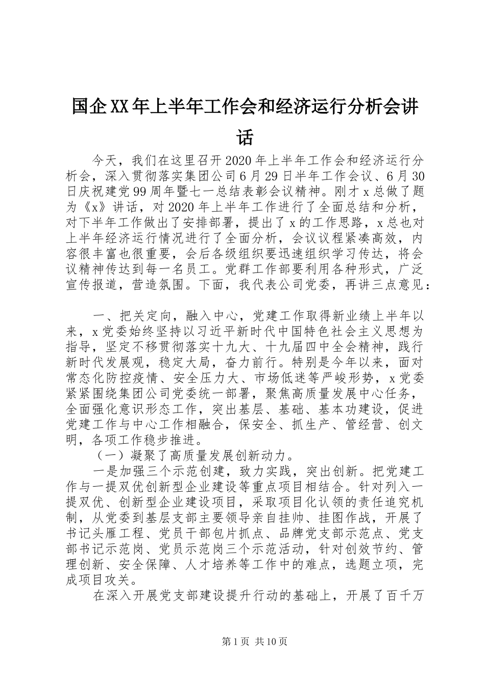 国企XX年上半年工作会和经济运行分析会讲话发言_第1页