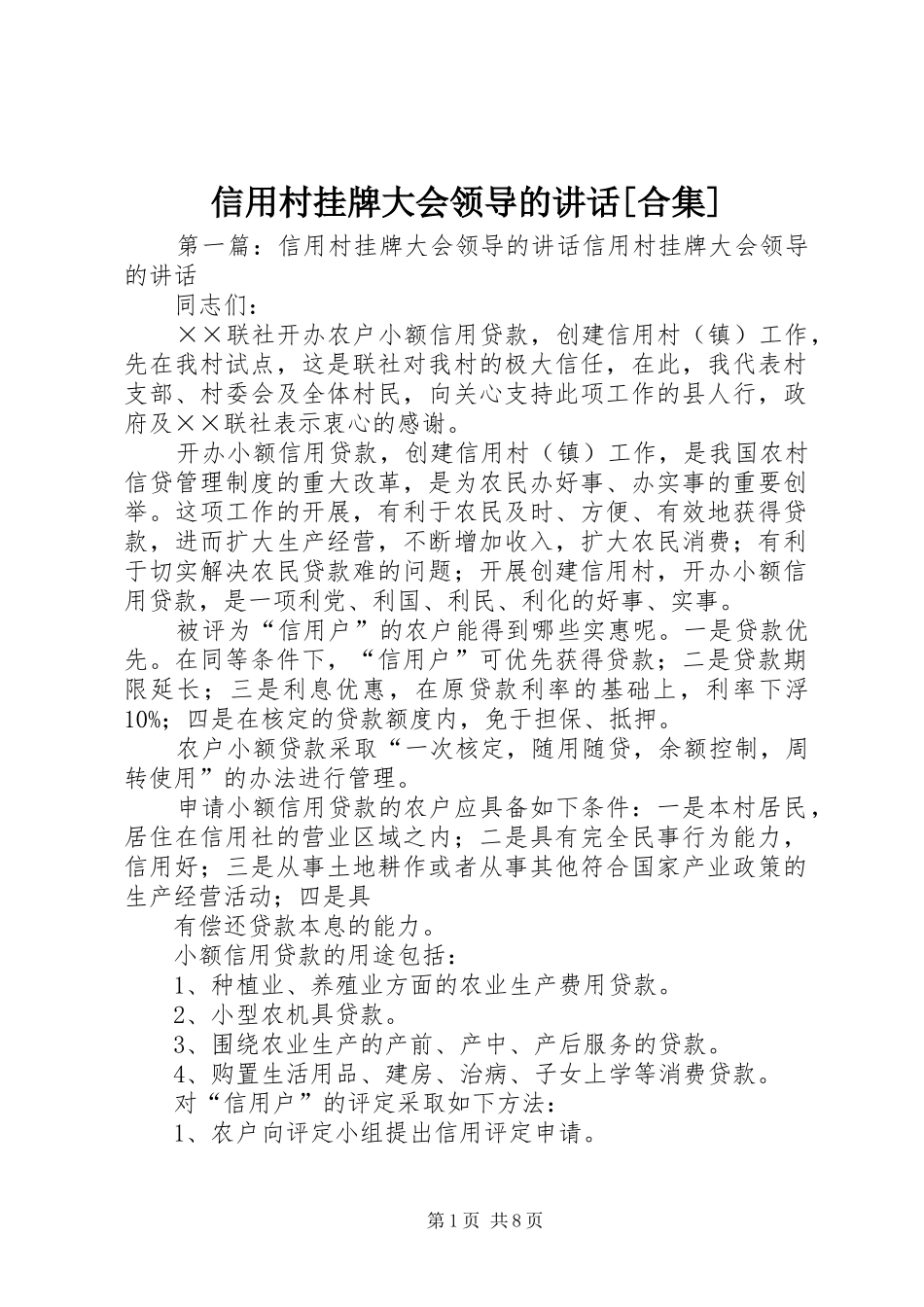 信用村挂牌大会领导的讲话发言[合集]_第1页