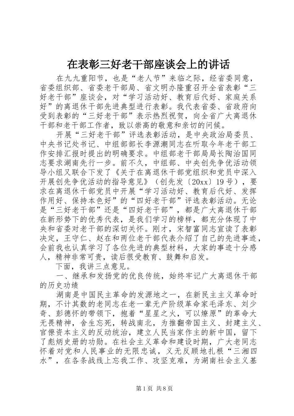 在表彰三好老干部座谈会上的讲话发言_第1页