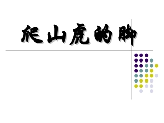 爬山虎的脚-教学课件