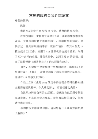 常见的应聘自我介绍范文