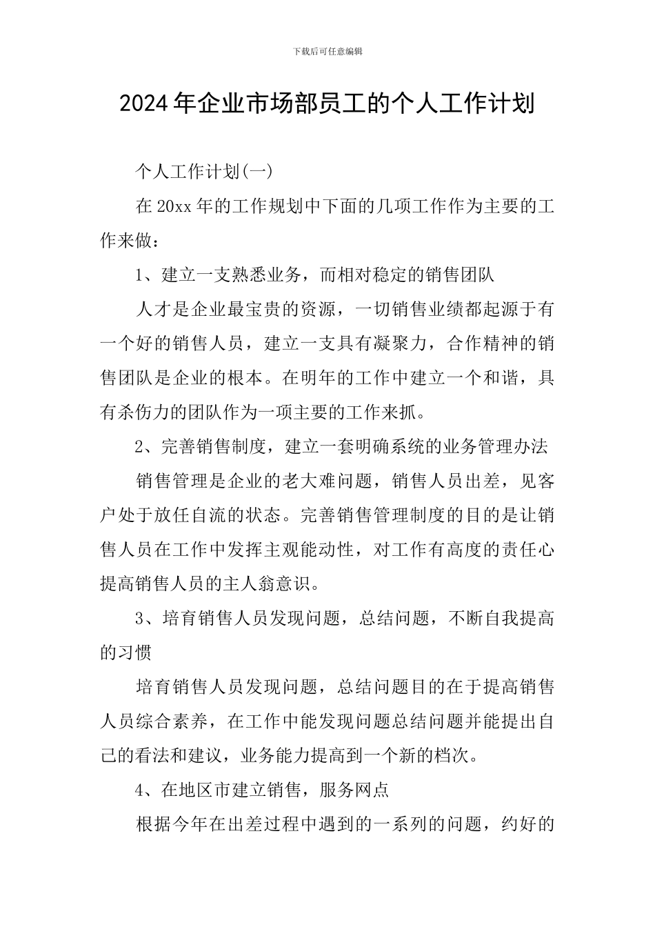 2024年企业市场部员工的个人工作计划_第1页