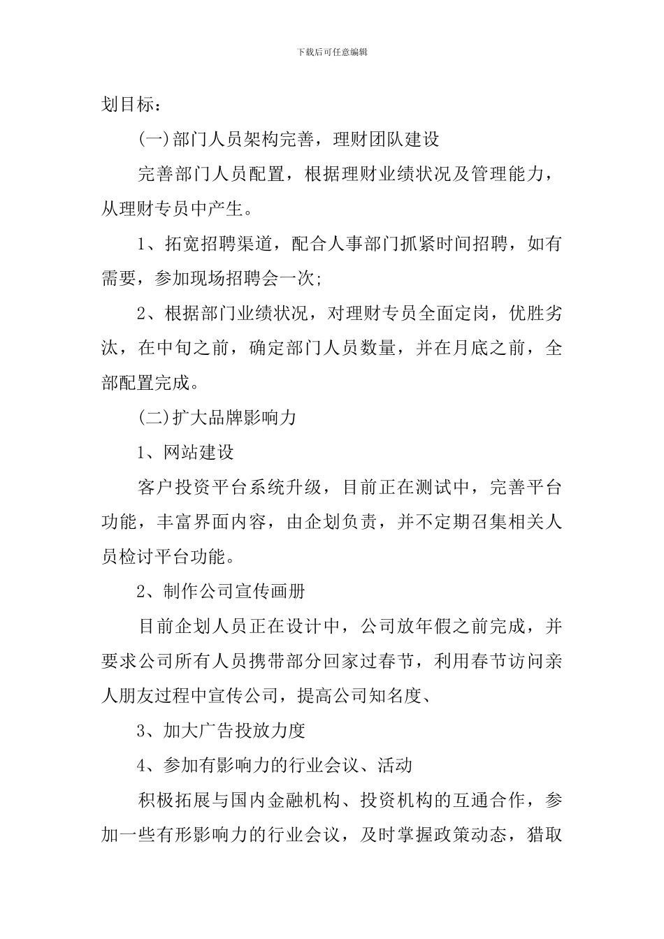 2024年企业市场部员工的个人工作计划_第3页