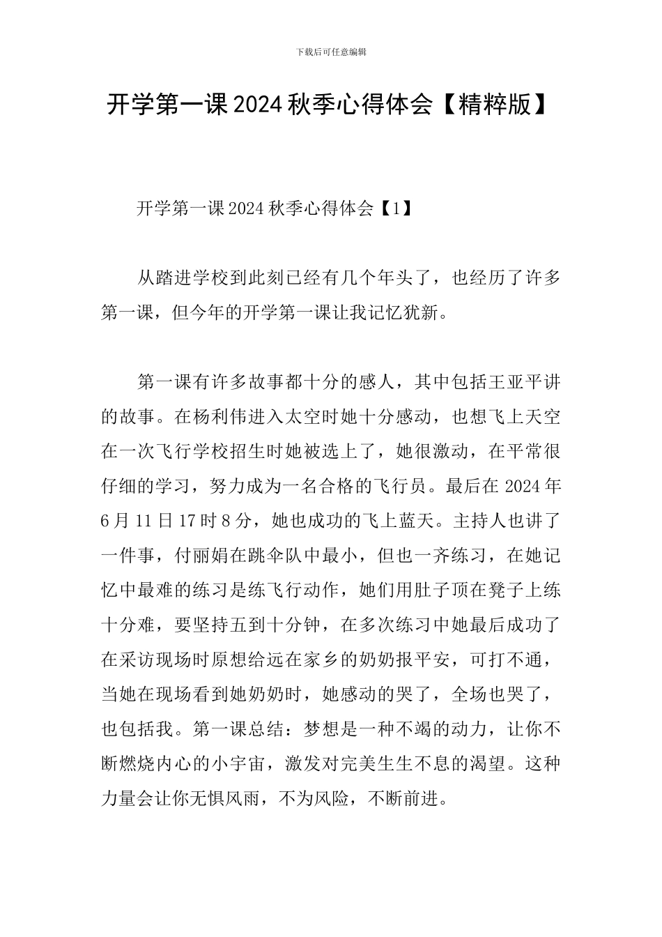 开学第一课2024秋季心得体会_第1页