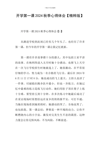 开学第一课2024秋季心得体会