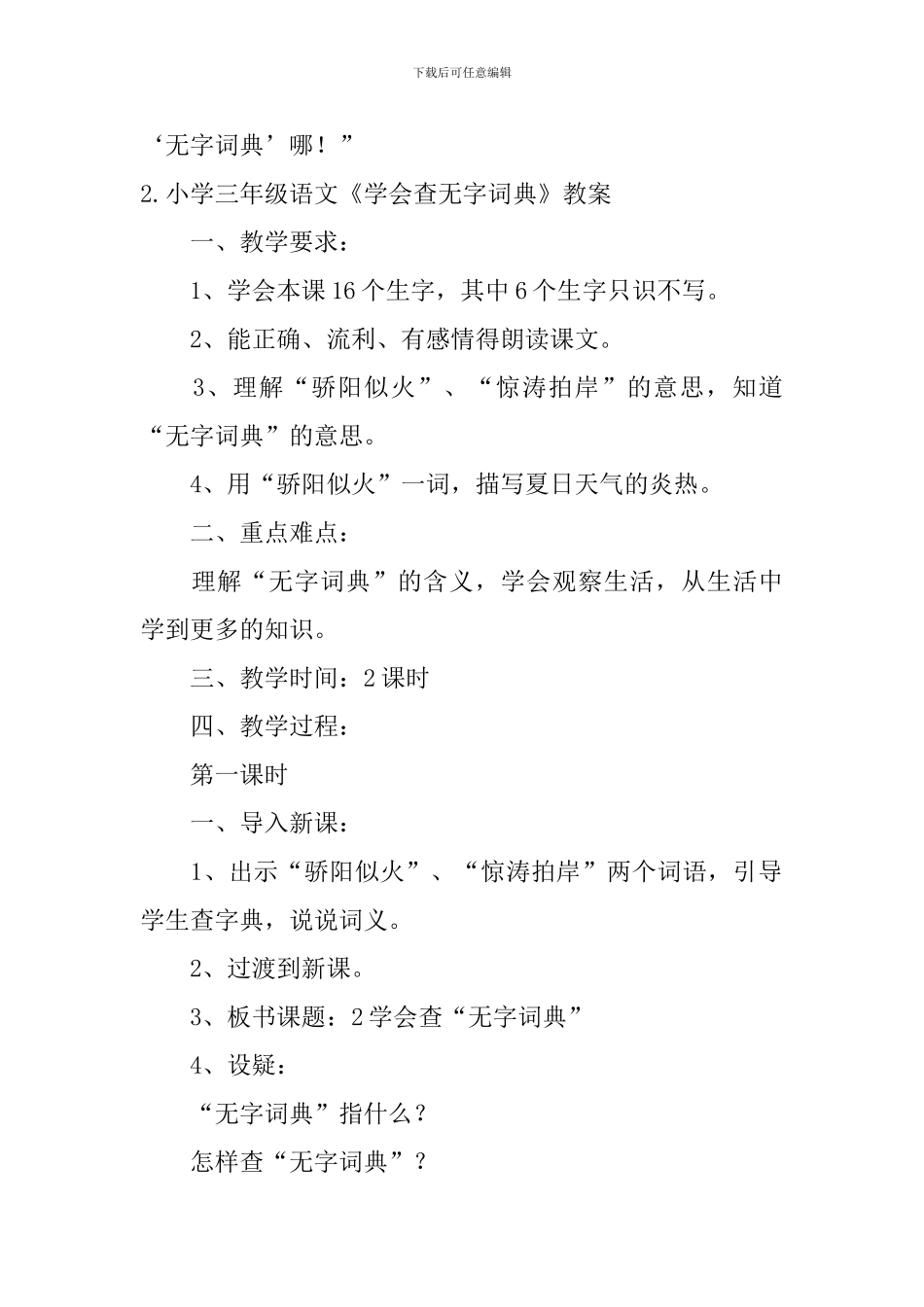 小学三年级语文《学会查无字词典》原文、教案及教学反思_第2页