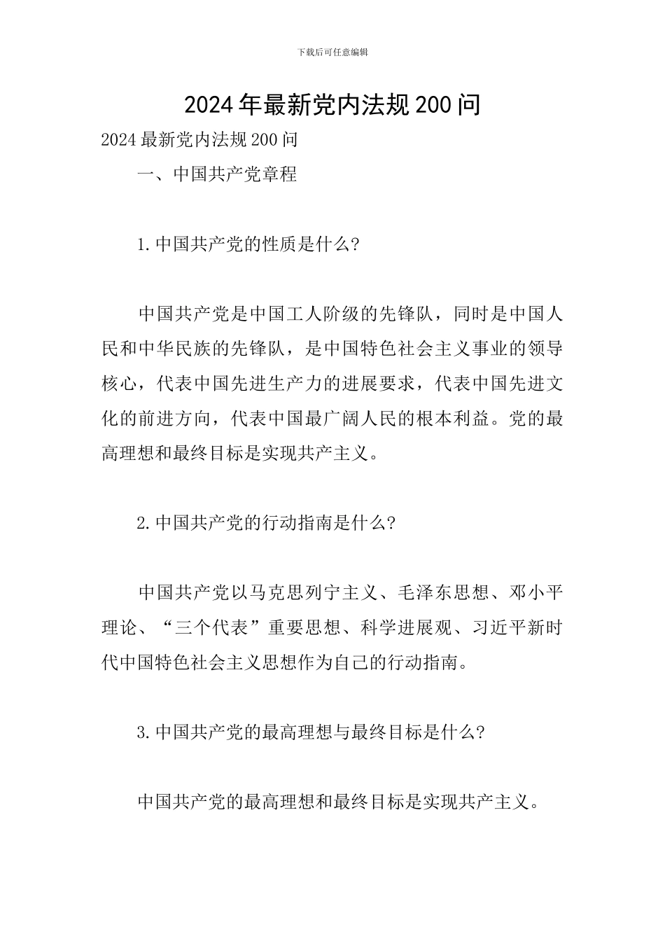 2024年最新党内法规200问_第1页