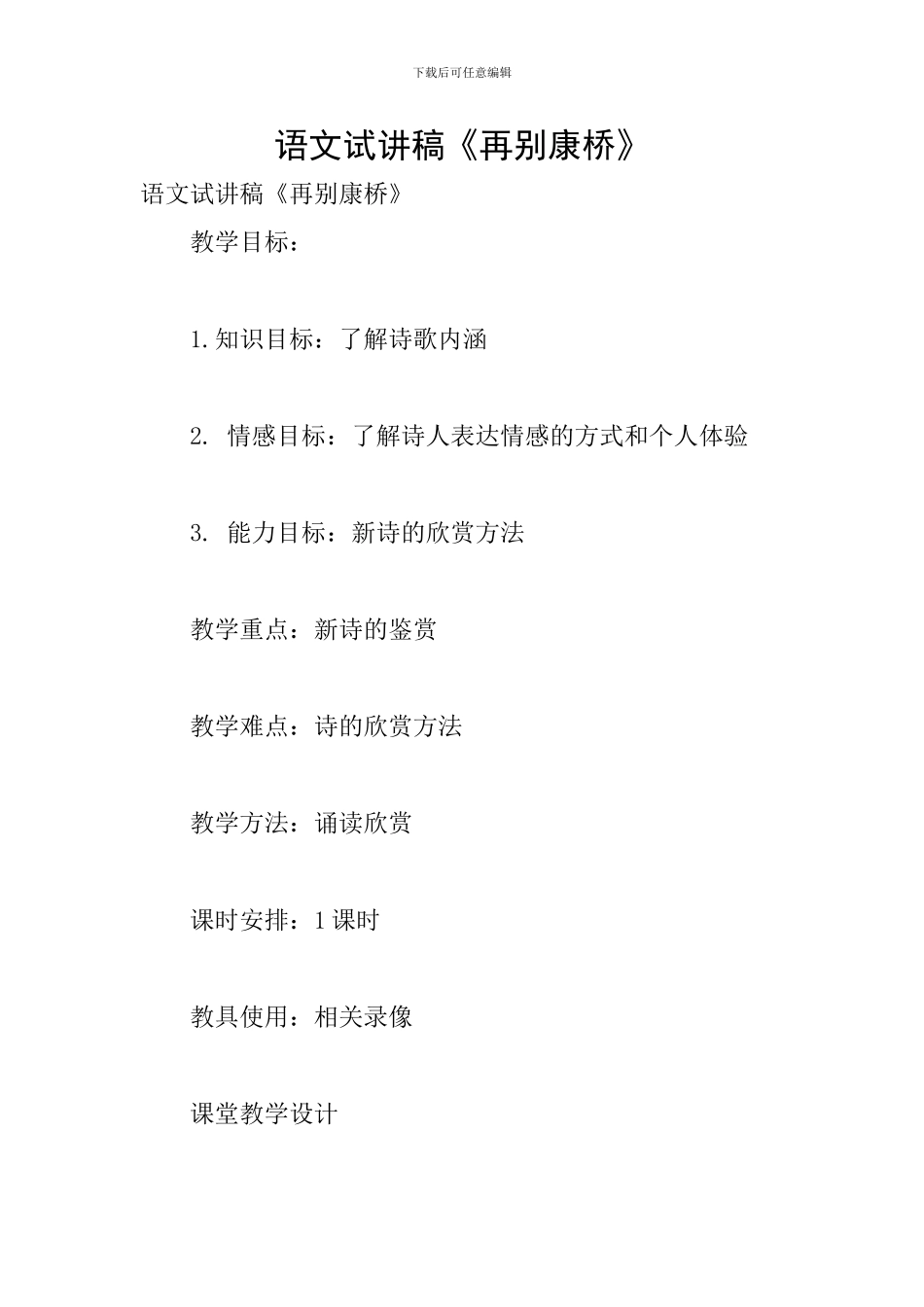 语文试讲稿《再别康桥》_第1页