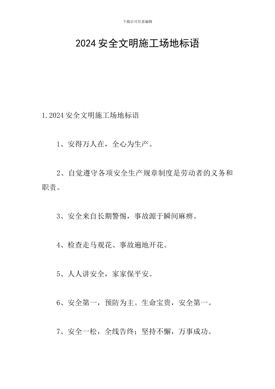 2024安全文明工地标语_第1页