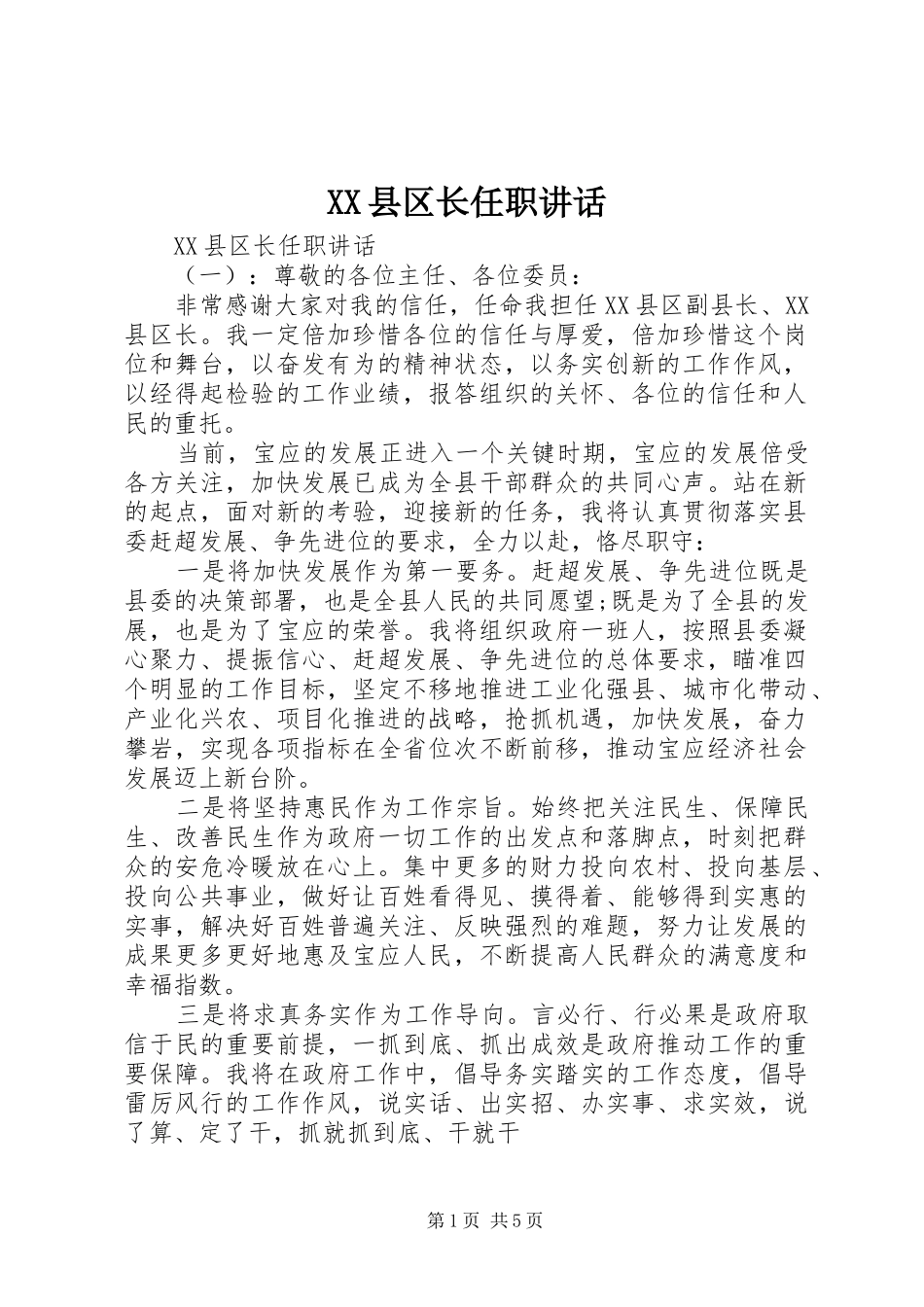 XX县区长任职讲话发言_第1页
