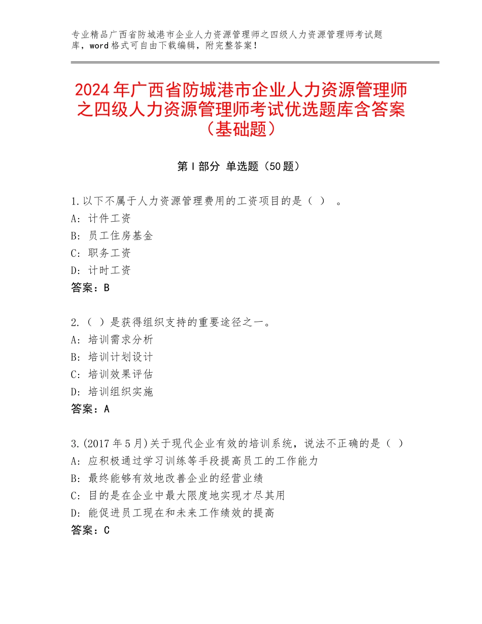 2024年广西省防城港市企业人力资源管理师之四级人力资源管理师考试优选题库含答案（基础题）_第1页