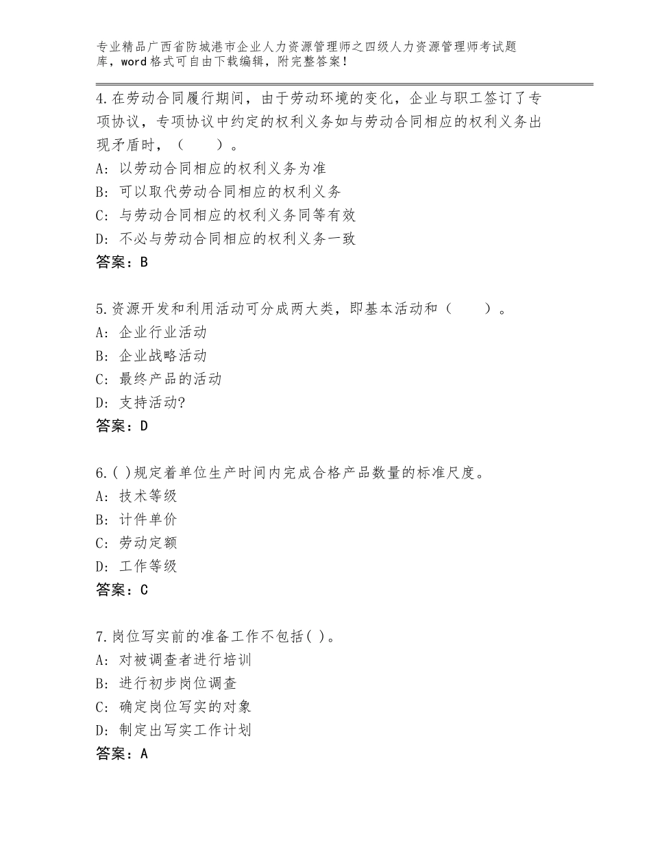 2024年广西省防城港市企业人力资源管理师之四级人力资源管理师考试优选题库含答案（基础题）_第2页