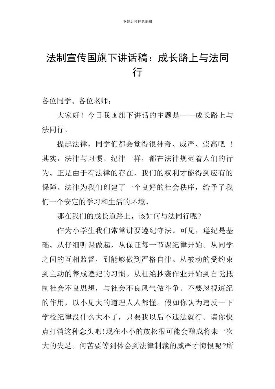 法制宣传国旗下讲话稿：成长路上与法同行_第1页