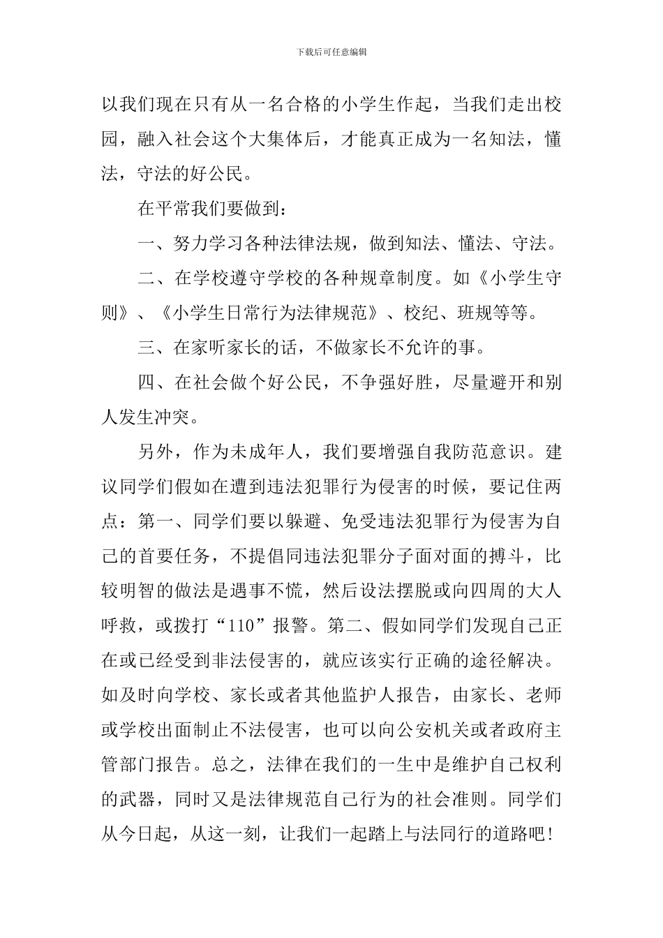 法制宣传国旗下讲话稿：成长路上与法同行_第2页