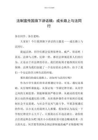 法制宣传国旗下讲话稿：成长路上与法同行
