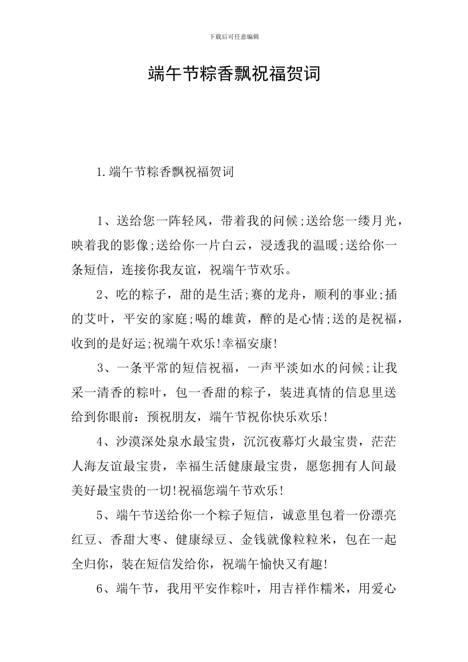 端午节粽香飘祝福贺词_第1页
