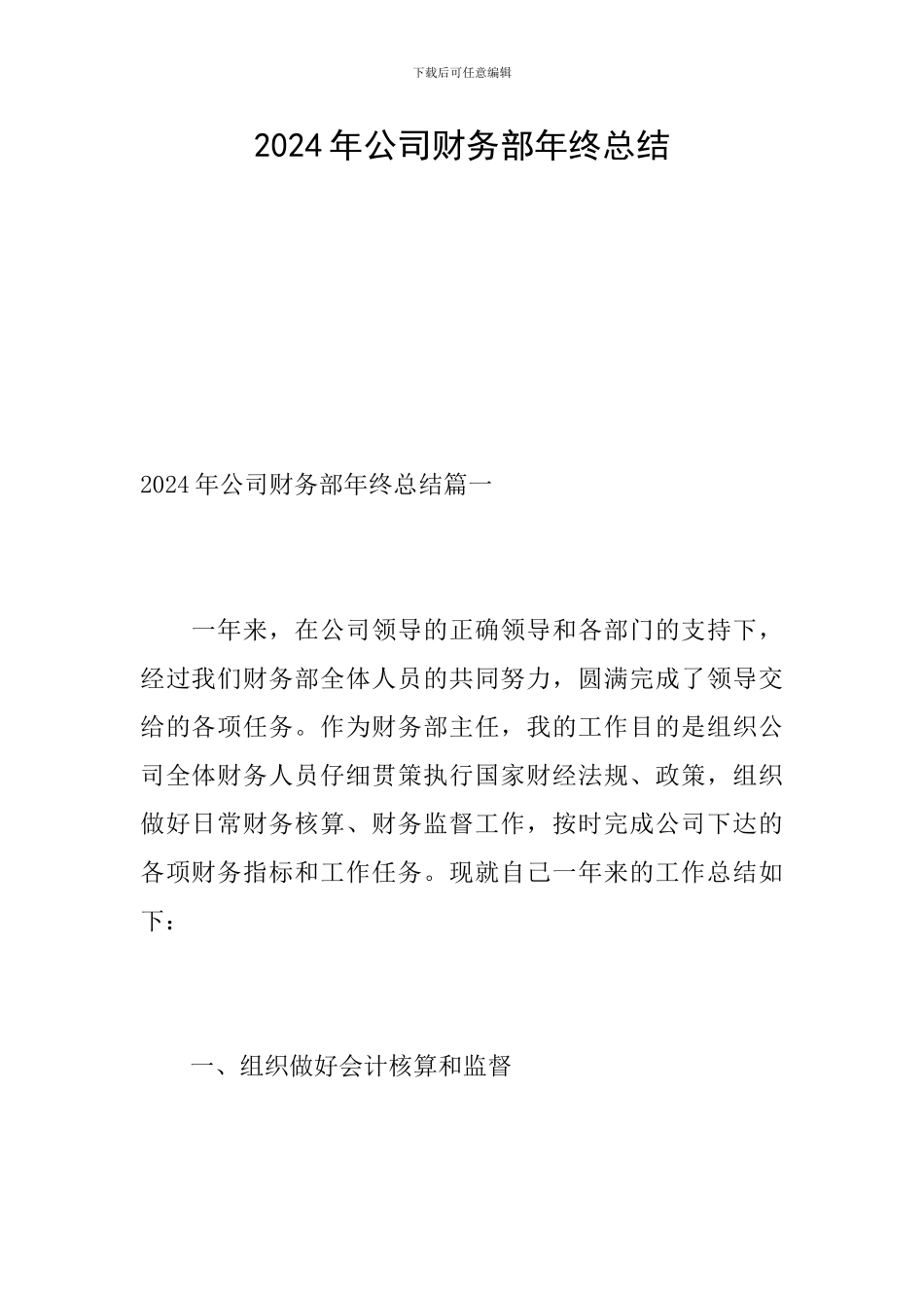 2024年公司财务部年终总结_第1页