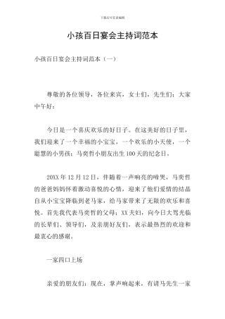 小孩百日宴会主持词范本