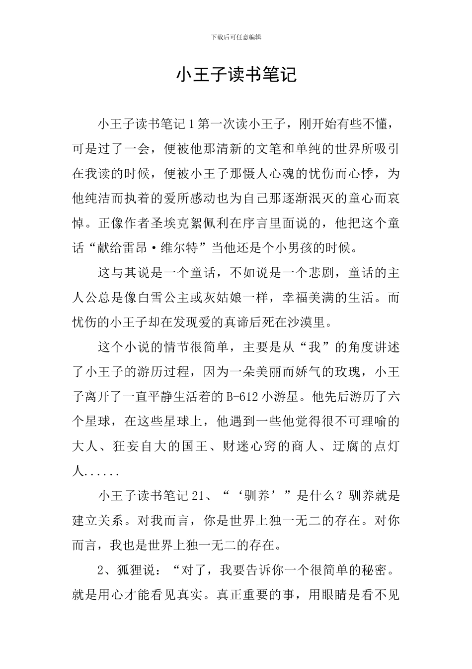 小王子读书笔记_第1页