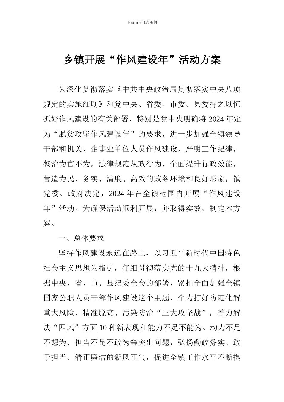 乡镇开展“作风建设年”活动方案_第1页