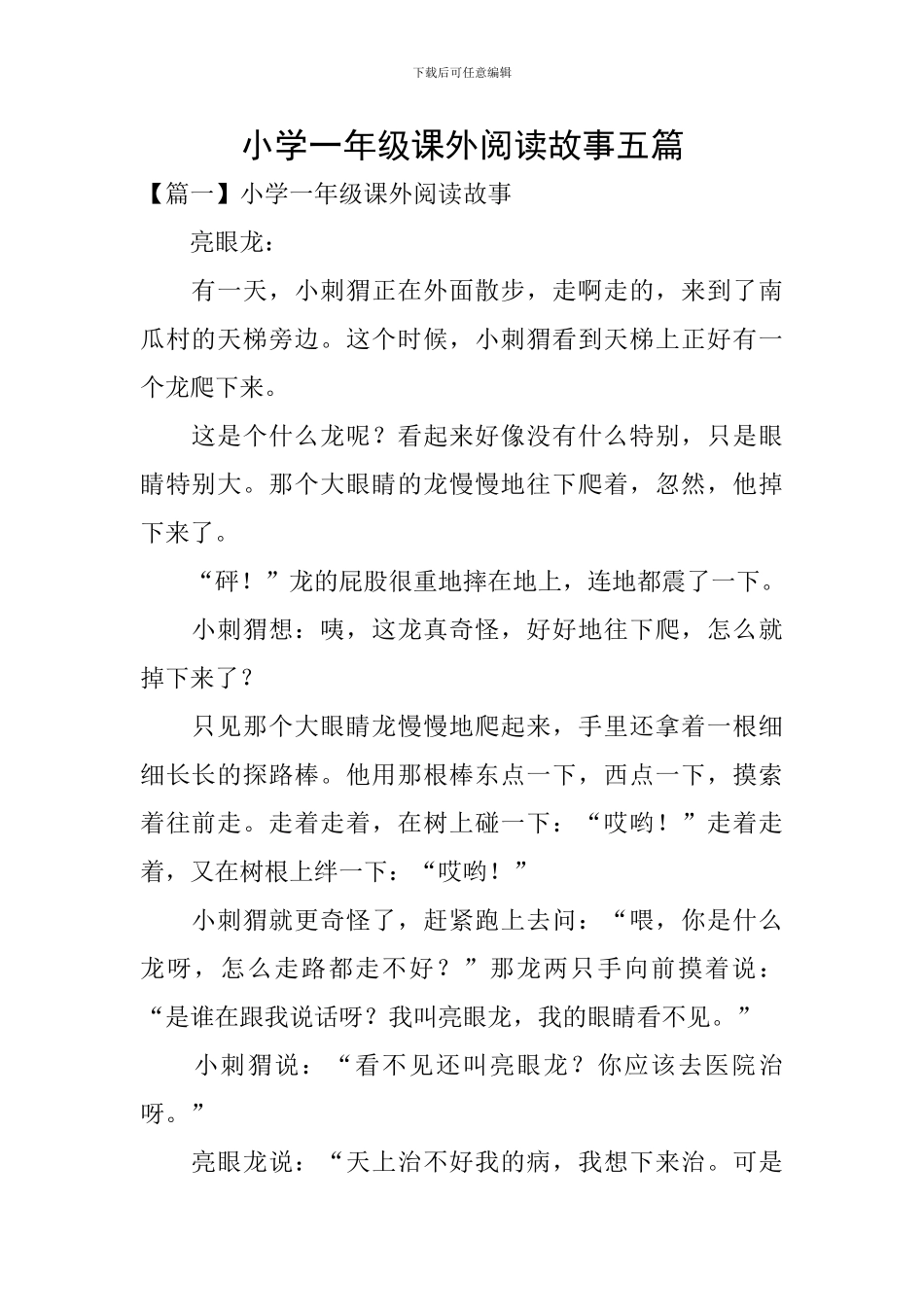 小学一年级课外阅读故事五篇_第1页