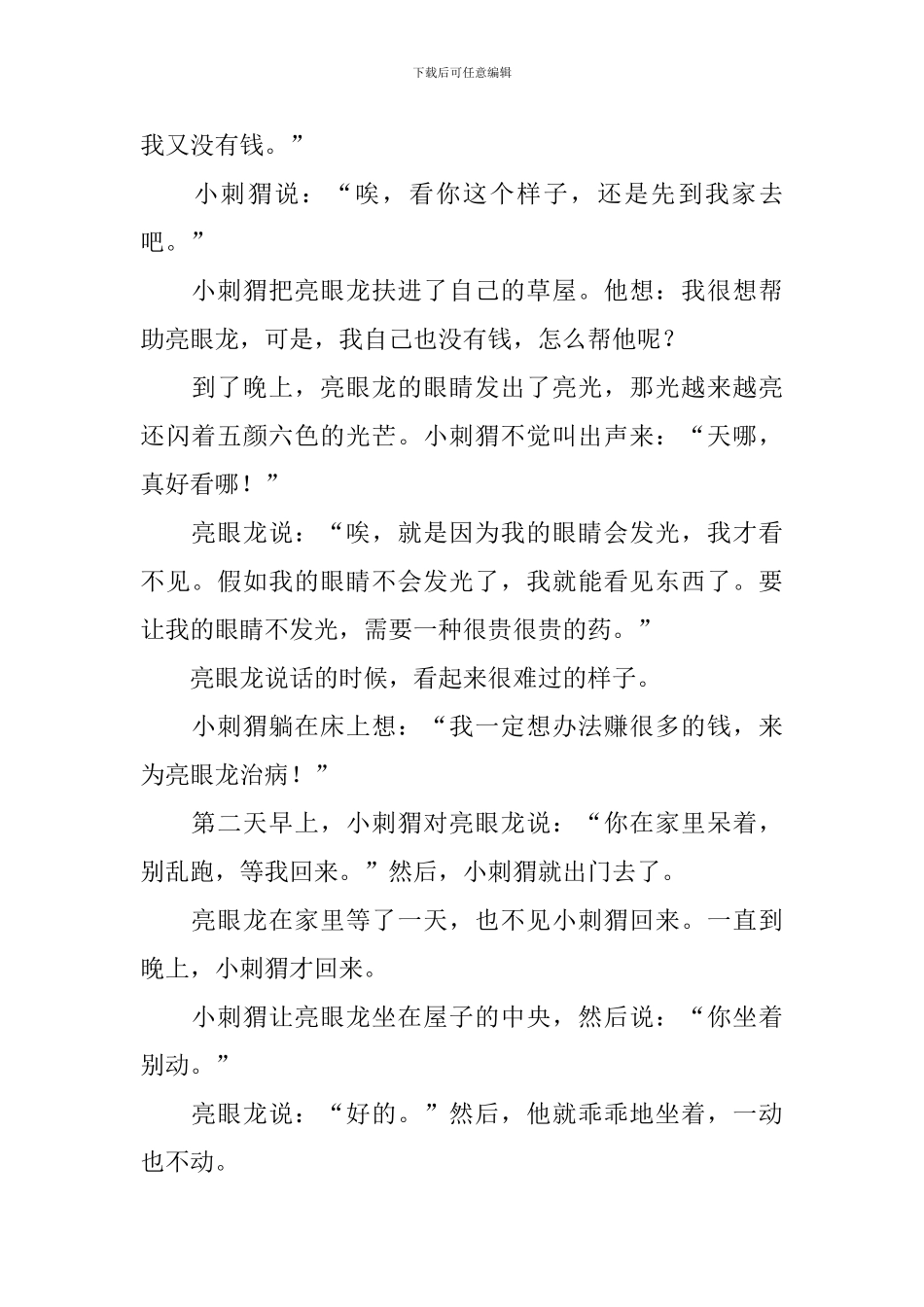 小学一年级课外阅读故事五篇_第2页