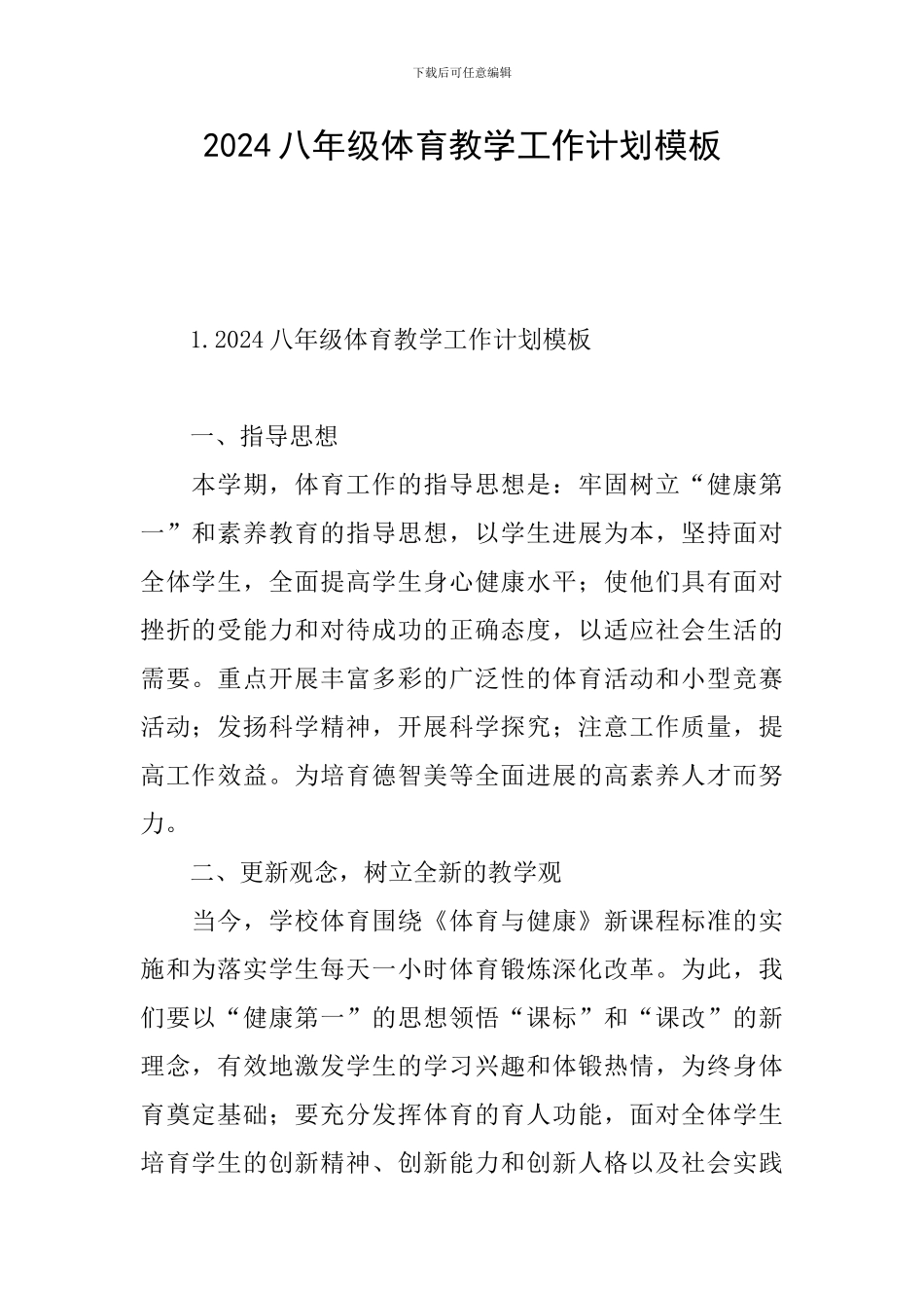 2024八年级体育教学工作计划模板_第1页