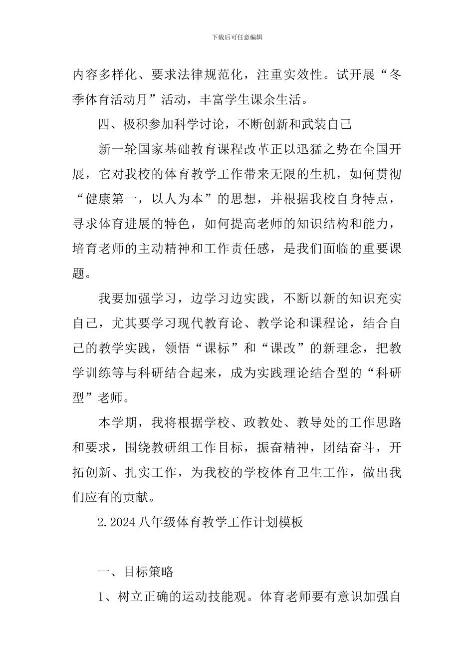 2024八年级体育教学工作计划模板_第3页