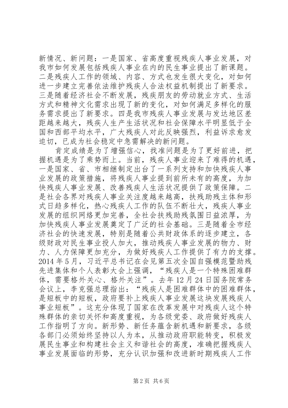 XX年副市长在全市残疾人工作会议上的讲话发言_第2页